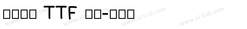 たぬゴ丸 TTF 標準字体转换